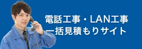 電話工事の一括見積もり比較サイトerabu